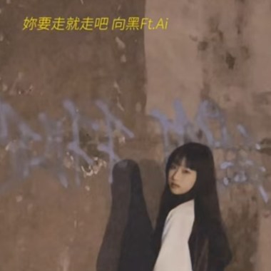 向黑 - 你要走就走吧 Ft.Ai