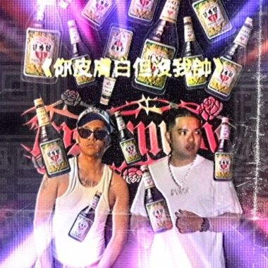 向黑 - 你皮膚白但沒我帥 feat. Camak查馬克［official Audio］