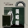 38 獨唱組_陳芊妤_夜太黑