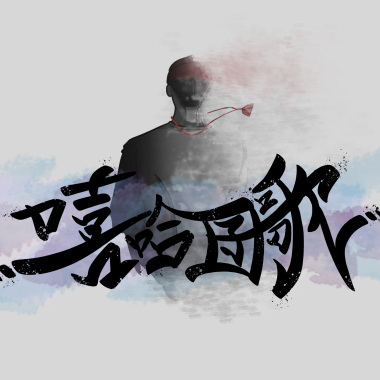 嘻哈囝歌