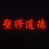 塑膠道德