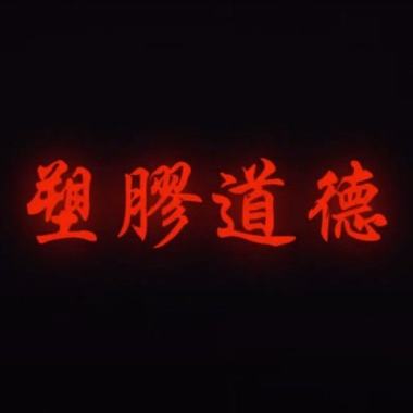 塑膠道德