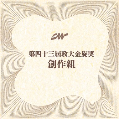 43 創作組_張家榛_搖滾的牆