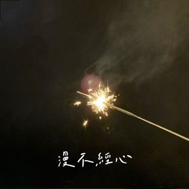 漫不經心