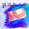 別說你不敢