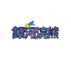 臨在