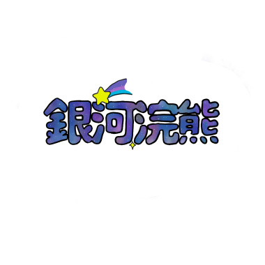 臨在