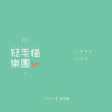 牽強