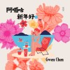阿羅哈新年好