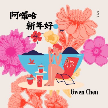 阿羅哈新年好