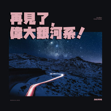 再见了，伟大银河系！