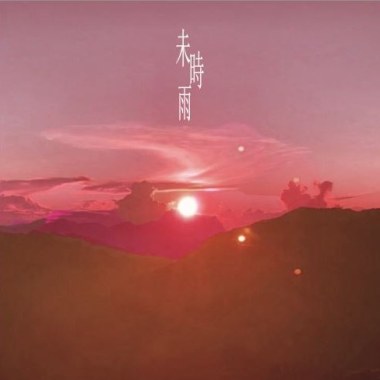 逃