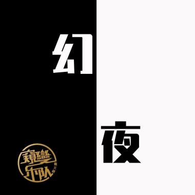 幻夜