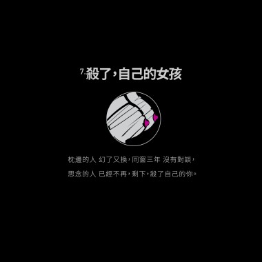 07.殺了，自己的女孩
