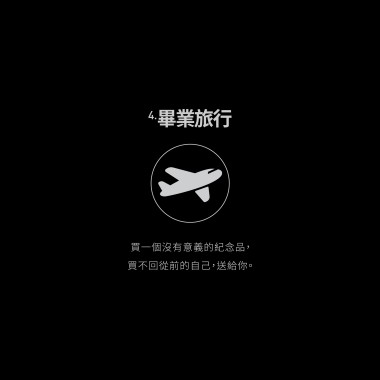 04.畢業旅行