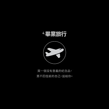 04.畢業旅行