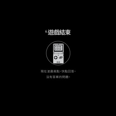 06.遊戲結束