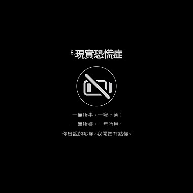 08.現實恐慌症