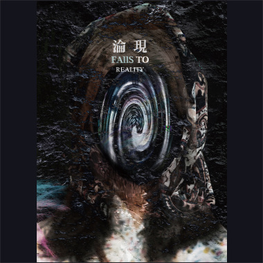 現實 Reality
