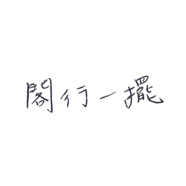 閣行一擺