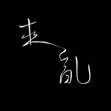 下了一場暴雪(demo)