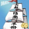大船指南手冊（新莊高中30屆畢業歌）