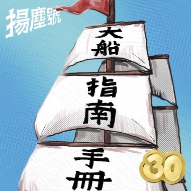 大船指南手冊（新莊高中30屆畢業歌）