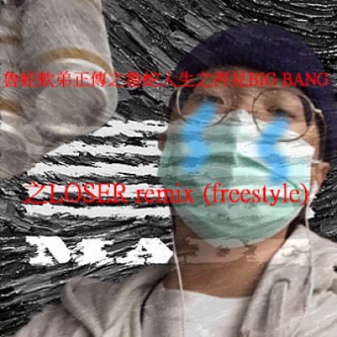 魯蛇軟弟正傳之魯蛇人生之再見BIG BANG之LOSER remix