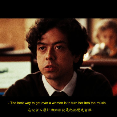 忘記女人最好的辦法就是把她變成音樂