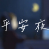 平安夜