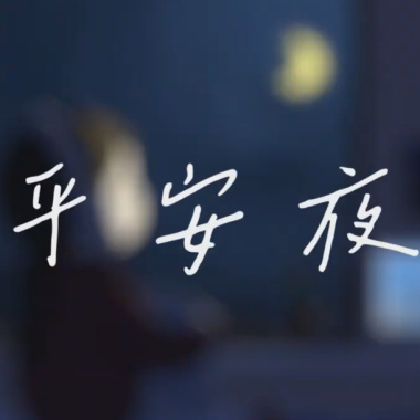 平安夜