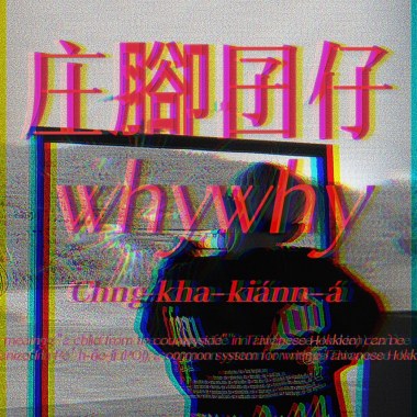 【庄腳囡仔】- whywhy壞壞