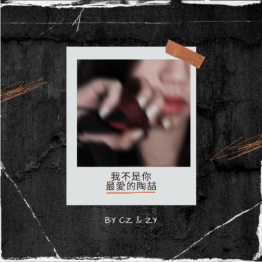 【我不是妳最愛的陶喆】- CZ 陳昶至 & ZY曾子約