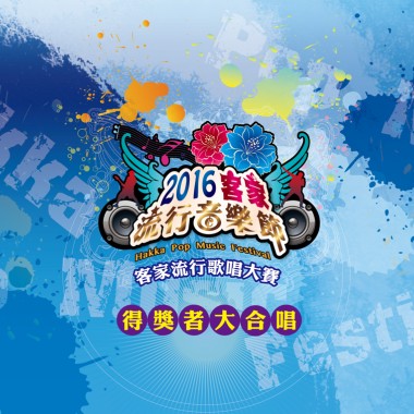2016客家流行音樂節─客家流行歌唱大賽得獎者大合唱