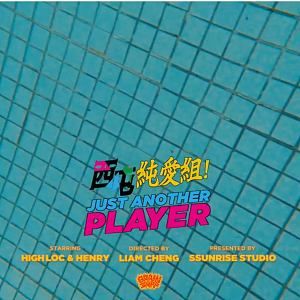 西屯純愛組(High Loc & Henry) - Just Another Player feat. JAY WANG 王子慧 ＆ WAY (DEMO)