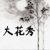 大花秀