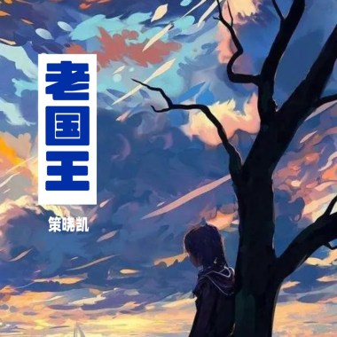 老国王