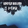 牵挂