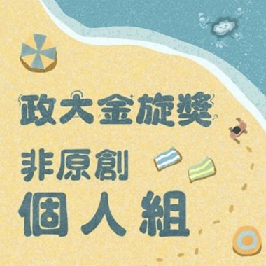 41 個人組_陳元復_我們的紀念