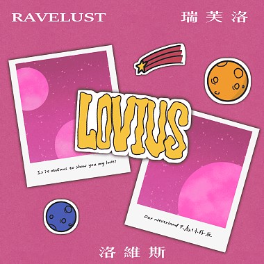 RAVELUST -【LOVIUS洛維斯】