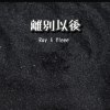 離別以後 feat. Yteee