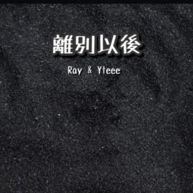 離別以後 feat. Yteee