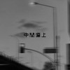 中間偏上