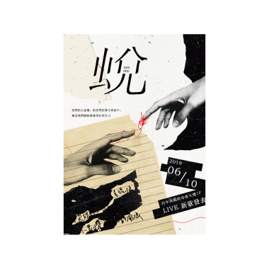 蛻(樂團版)