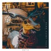黑童話