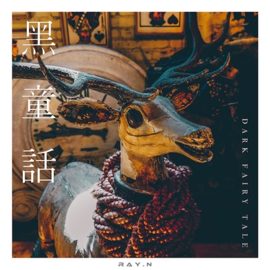 黑童話
