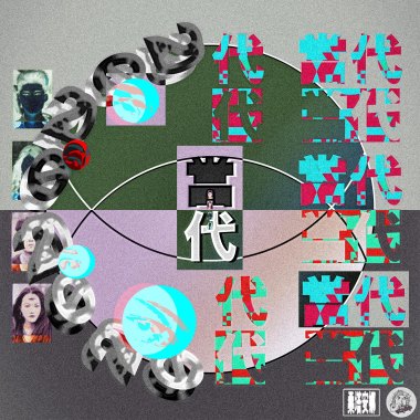 当代