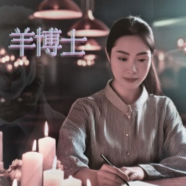 羊博士