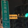 太原路三段