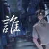 誰 -半點EDrain